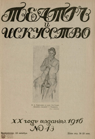 ТЕАТР И ИСКУССТВО. 1916. №43
