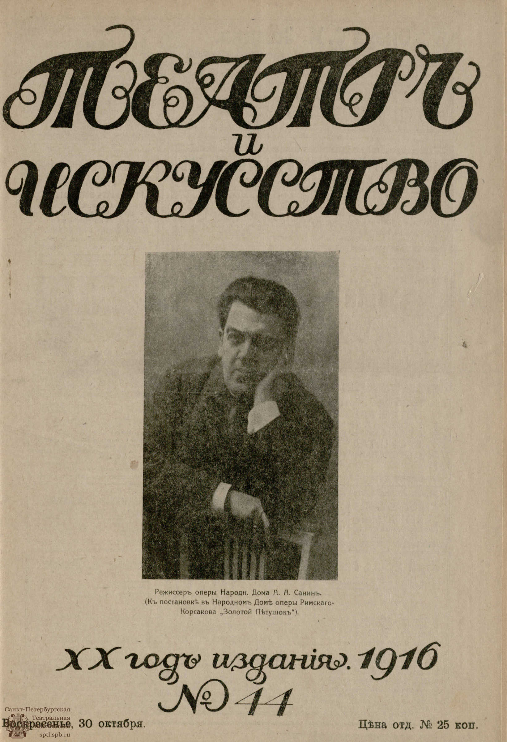 Театральная Электронная библиотека | ТЕАТР И ИСКУССТВО. 1916. №44