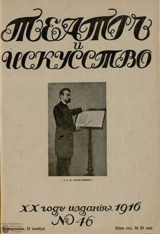 ТЕАТР И ИСКУССТВО. 1916. №46
