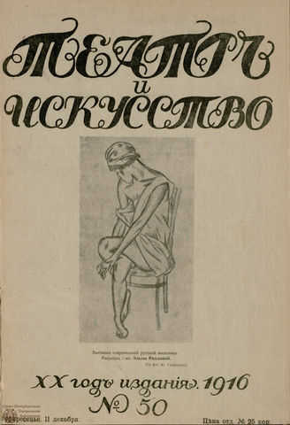 ТЕАТР И ИСКУССТВО. 1916. №50