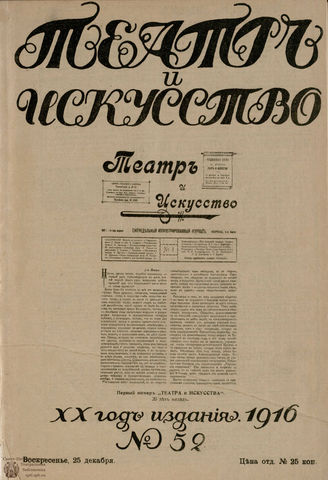 ТЕАТР И ИСКУССТВО. 1916. №52