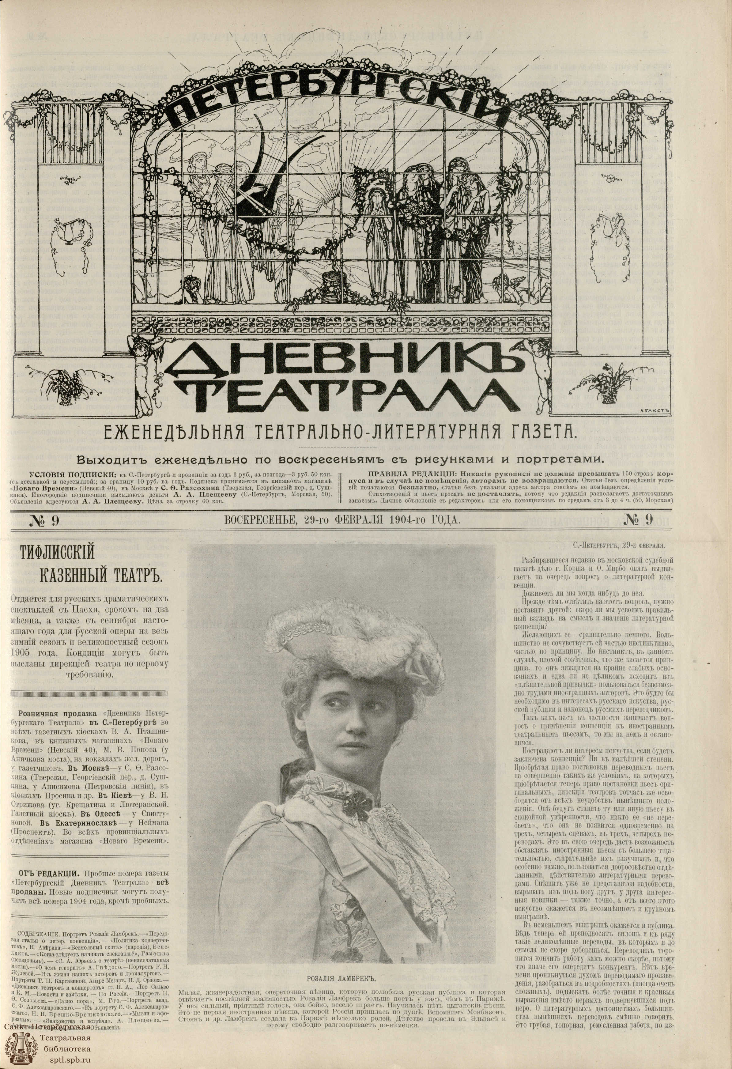 Театральная Электронная библиотека | ПЕТЕРБУРГСКИЙ ДНЕВНИК ТЕАТРАЛА. 1904.  №9