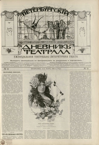 ПЕТЕРБУРГСКИЙ ДНЕВНИК ТЕАТРАЛА. 1904. №11