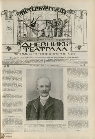 ПЕТЕРБУРГСКИЙ ДНЕВНИК ТЕАТРАЛА. 1904. №12