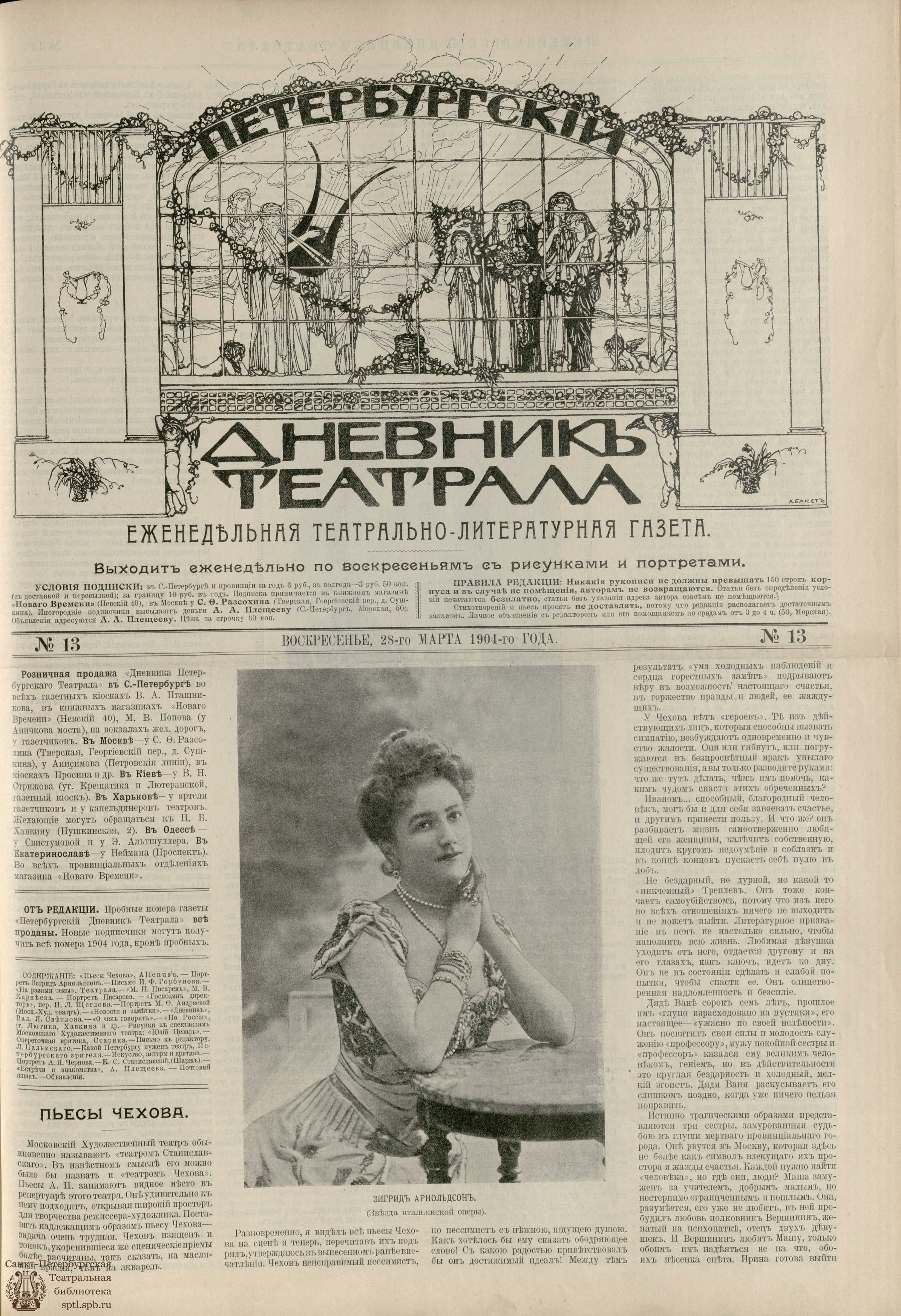 Театральная Электронная библиотека | ПЕТЕРБУРГСКИЙ ДНЕВНИК ТЕАТРАЛА. 1904.  №13