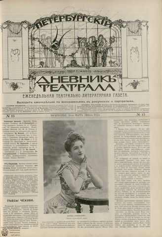 ПЕТЕРБУРГСКИЙ ДНЕВНИК ТЕАТРАЛА. 1904. №13