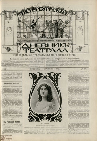 ПЕТЕРБУРГСКИЙ ДНЕВНИК ТЕАТРАЛА. 1904. №14