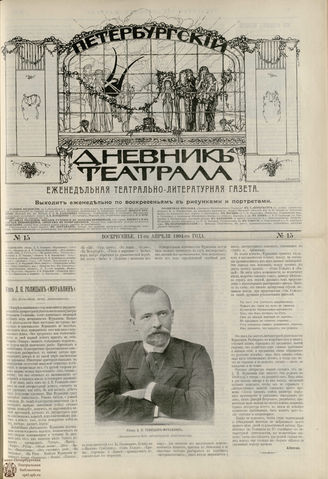 ПЕТЕРБУРГСКИЙ ДНЕВНИК ТЕАТРАЛА. 1904. №15