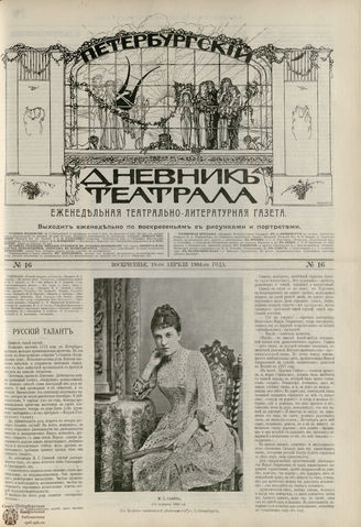 ПЕТЕРБУРГСКИЙ ДНЕВНИК ТЕАТРАЛА. 1904. №16