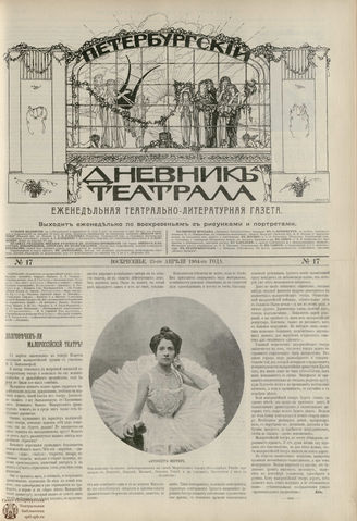 ПЕТЕРБУРГСКИЙ ДНЕВНИК ТЕАТРАЛА. 1904. №17