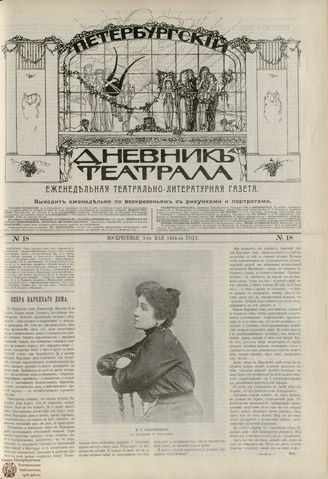 ПЕТЕРБУРГСКИЙ ДНЕВНИК ТЕАТРАЛА. 1904. №18