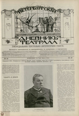 ПЕТЕРБУРГСКИЙ ДНЕВНИК ТЕАТРАЛА. 1904. №19