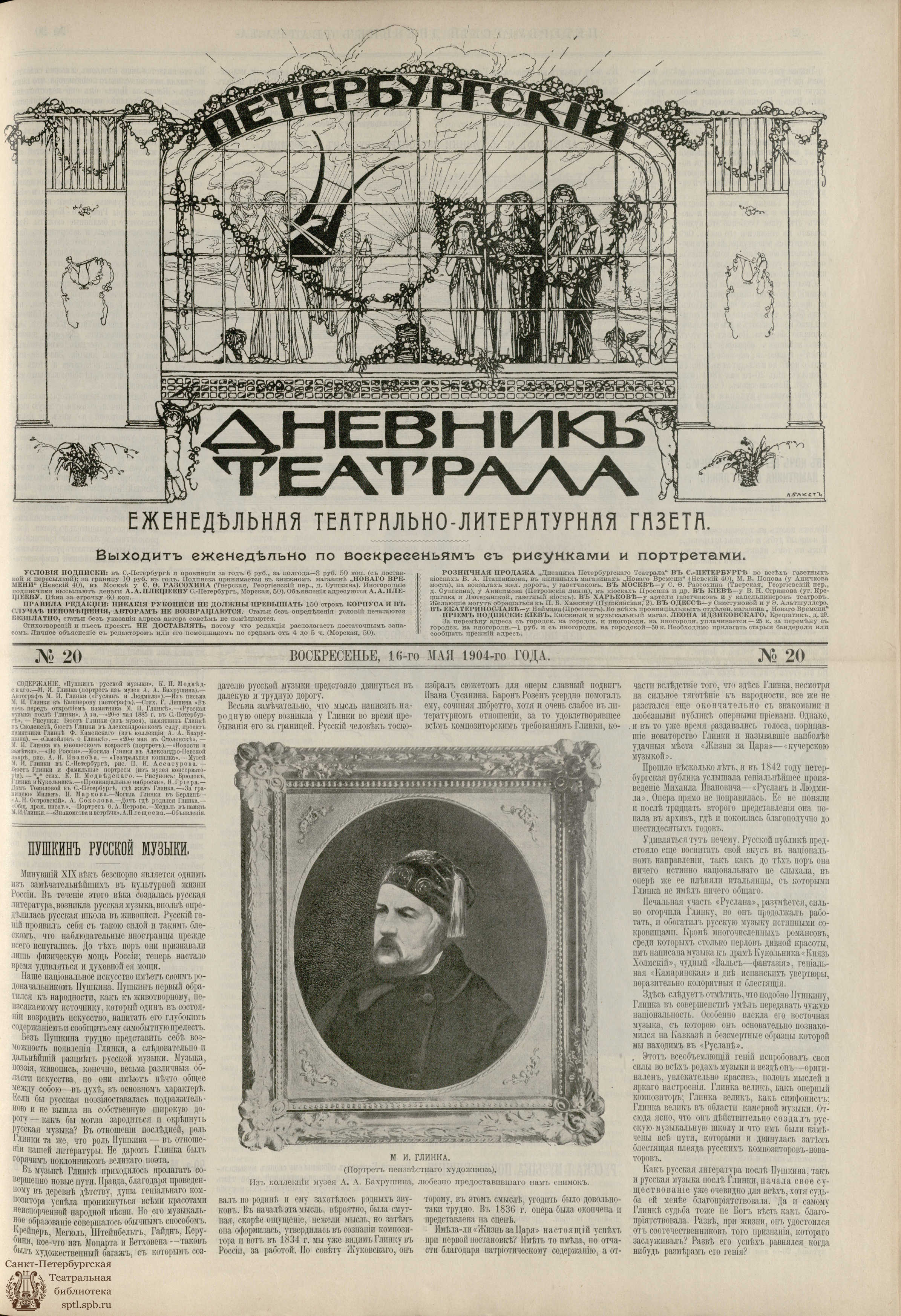 Театральная Электронная библиотека | ПЕТЕРБУРГСКИЙ ДНЕВНИК ТЕАТРАЛА. 1904.  №20