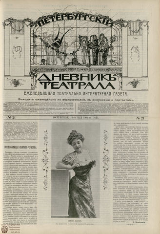 ПЕТЕРБУРГСКИЙ ДНЕВНИК ТЕАТРАЛА. 1904. №21