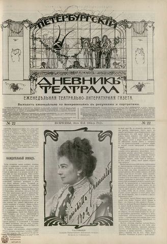 ПЕТЕРБУРГСКИЙ ДНЕВНИК ТЕАТРАЛА. 1904. №22