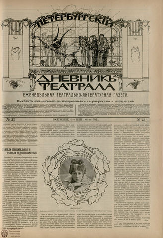 ПЕТЕРБУРГСКИЙ ДНЕВНИК ТЕАТРАЛА. 1904. №23