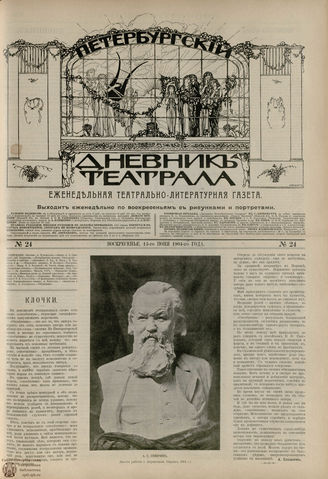 ПЕТЕРБУРГСКИЙ ДНЕВНИК ТЕАТРАЛА. 1904. №24