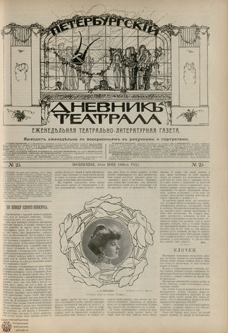 ПЕТЕРБУРГСКИЙ ДНЕВНИК ТЕАТРАЛА. 1904. №25