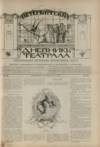 ПЕТЕРБУРГСКИЙ ДНЕВНИК ТЕАТРАЛА. 1904. №26