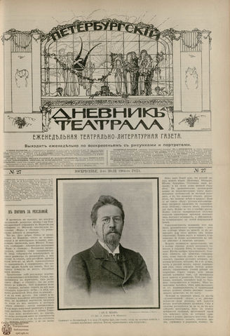 ПЕТЕРБУРГСКИЙ ДНЕВНИК ТЕАТРАЛА. 1904. №27