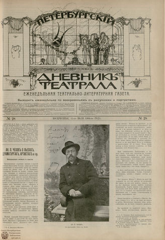 ПЕТЕРБУРГСКИЙ ДНЕВНИК ТЕАТРАЛА. 1904. №28