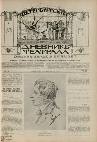 ПЕТЕРБУРГСКИЙ ДНЕВНИК ТЕАТРАЛА. 1904. №29