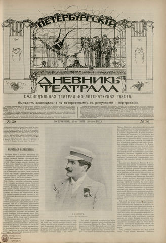 ПЕТЕРБУРГСКИЙ ДНЕВНИК ТЕАТРАЛА. 1904. №30