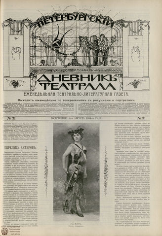 ПЕТЕРБУРГСКИЙ ДНЕВНИК ТЕАТРАЛА. 1904. №31