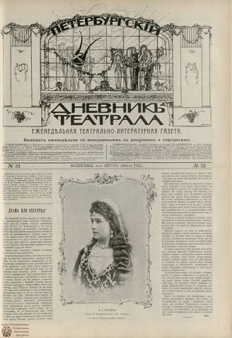 ПЕТЕРБУРГСКИЙ ДНЕВНИК ТЕАТРАЛА. 1904. №32