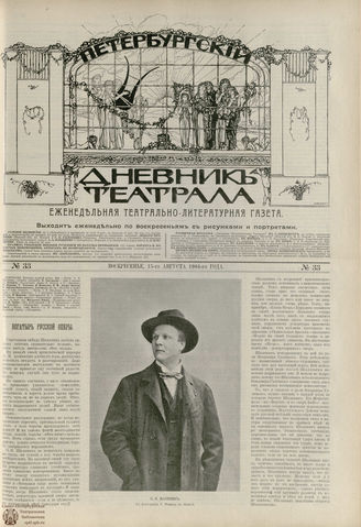 ПЕТЕРБУРГСКИЙ ДНЕВНИК ТЕАТРАЛА. 1904. №33