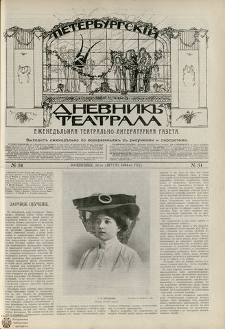 ПЕТЕРБУРГСКИЙ ДНЕВНИК ТЕАТРАЛА. 1904. №34