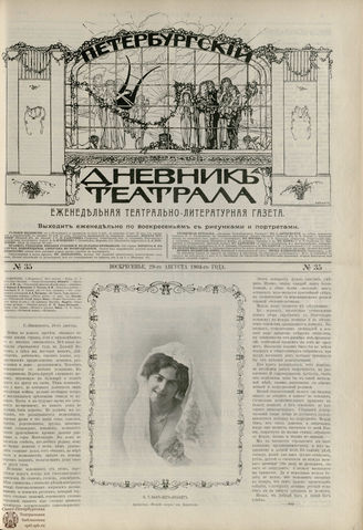 ПЕТЕРБУРГСКИЙ ДНЕВНИК ТЕАТРАЛА. 1904. №35