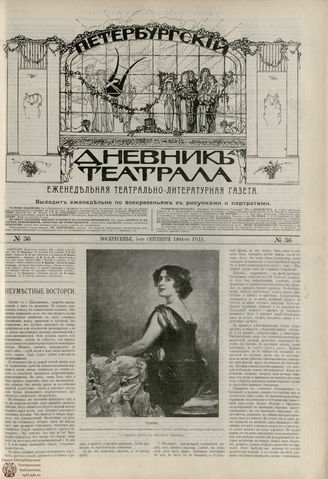 ПЕТЕРБУРГСКИЙ ДНЕВНИК ТЕАТРАЛА. 1904. №36