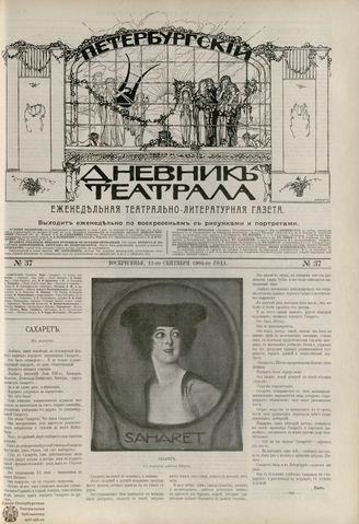 ПЕТЕРБУРГСКИЙ ДНЕВНИК ТЕАТРАЛА. 1904. №37