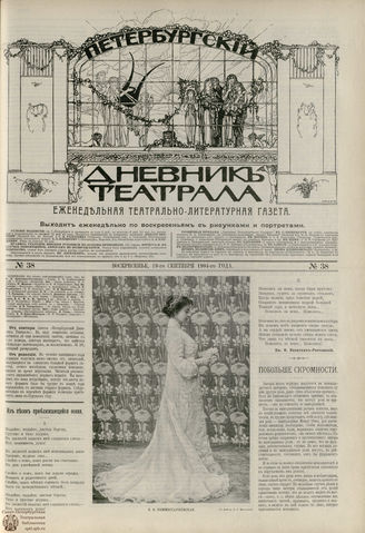 ПЕТЕРБУРГСКИЙ ДНЕВНИК ТЕАТРАЛА. 1904. №38