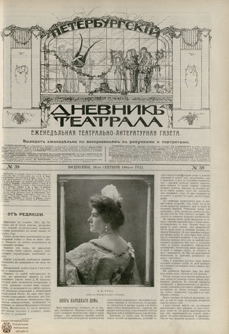 ПЕТЕРБУРГСКИЙ ДНЕВНИК ТЕАТРАЛА. 1904. №39