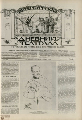 ПЕТЕРБУРГСКИЙ ДНЕВНИК ТЕАТРАЛА. 1904. №40