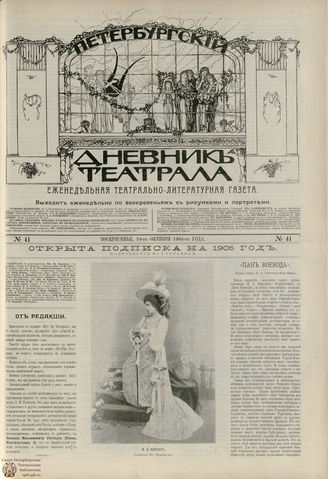 ПЕТЕРБУРГСКИЙ ДНЕВНИК ТЕАТРАЛА. 1904. №41