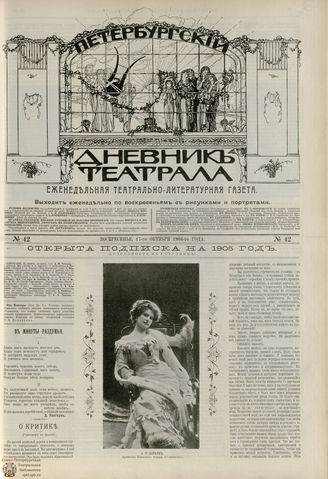 ПЕТЕРБУРГСКИЙ ДНЕВНИК ТЕАТРАЛА. 1904. №42
