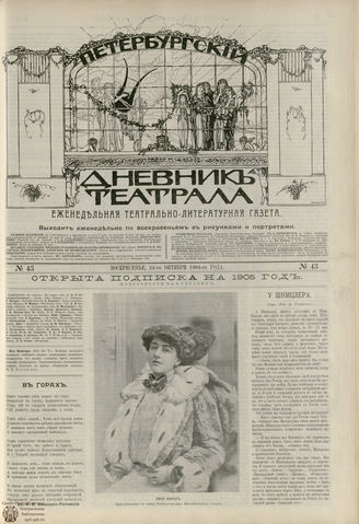ПЕТЕРБУРГСКИЙ ДНЕВНИК ТЕАТРАЛА. 1904. №43