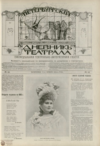 ПЕТЕРБУРГСКИЙ ДНЕВНИК ТЕАТРАЛА. 1904. №44
