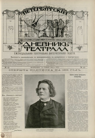 ПЕТЕРБУРГСКИЙ ДНЕВНИК ТЕАТРАЛА. 1904. №45