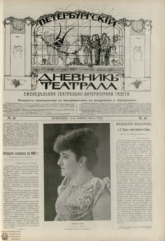 ПЕТЕРБУРГСКИЙ ДНЕВНИК ТЕАТРАЛА. 1904. №46