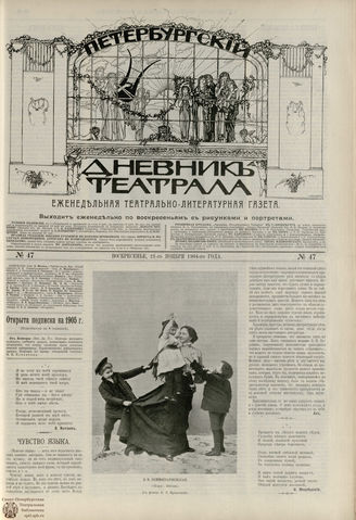 ПЕТЕРБУРГСКИЙ ДНЕВНИК ТЕАТРАЛА. 1904. №47