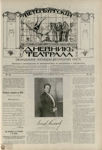 ПЕТЕРБУРГСКИЙ ДНЕВНИК ТЕАТРАЛА. 1904. №48
