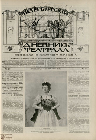 ПЕТЕРБУРГСКИЙ ДНЕВНИК ТЕАТРАЛА. 1904. №49
