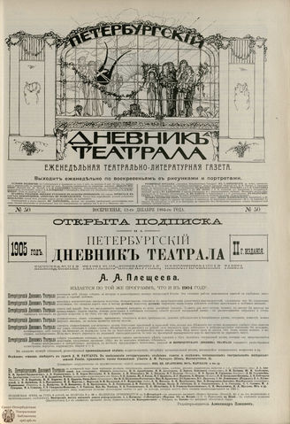 ПЕТЕРБУРГСКИЙ ДНЕВНИК ТЕАТРАЛА. 1904. №50