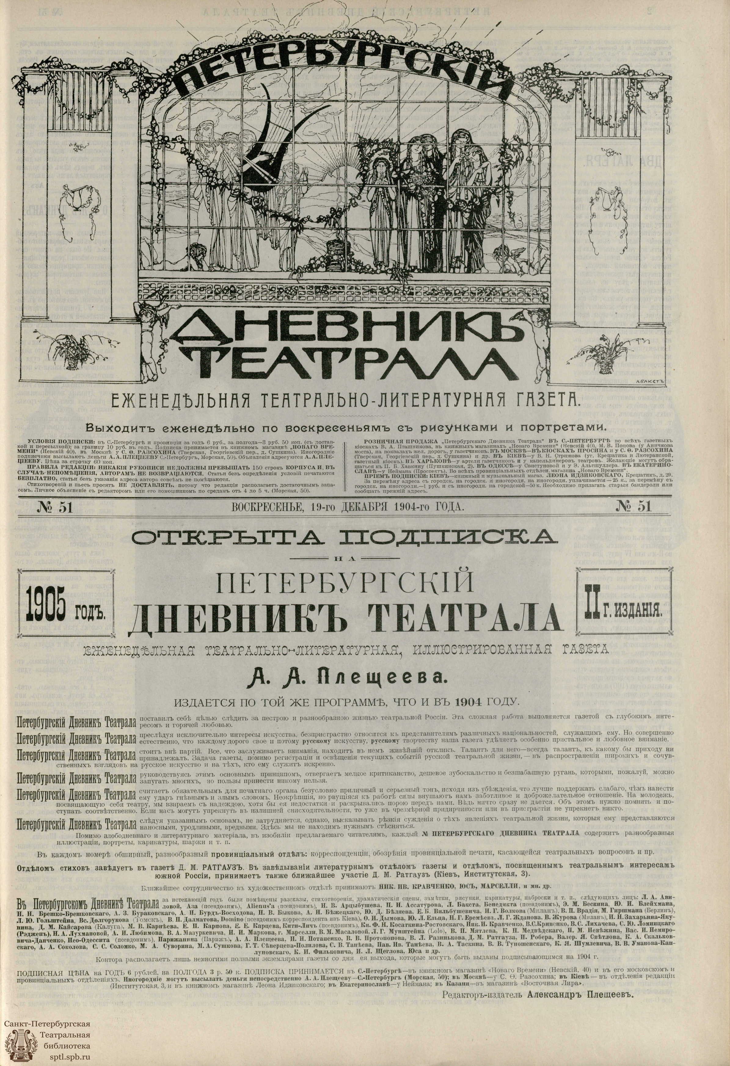 Театральная Электронная библиотека | ПЕТЕРБУРГСКИЙ ДНЕВНИК ТЕАТРАЛА. 1904.  №51