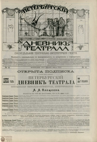 ПЕТЕРБУРГСКИЙ ДНЕВНИК ТЕАТРАЛА. 1904. №51