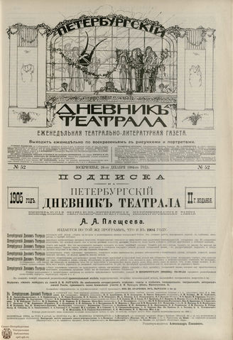 ПЕТЕРБУРГСКИЙ ДНЕВНИК ТЕАТРАЛА. 1904. №52